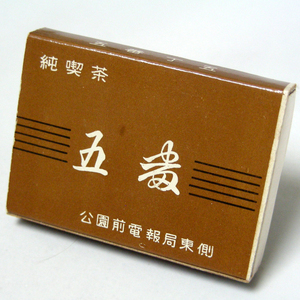  matchbox [. number ]. tea Wakayama city 5 number number 5 Showa Retro . light brown group collection 1970 year about obtaining that time thing anonymity delivery [C50]