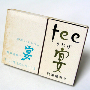  matchbox [.]. tea 2 piece Wakayama city have book@ Showa Retro . light brown group collection 1970-80 year about obtaining that time thing anonymity delivery [C62]