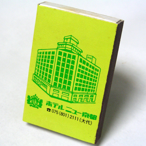  hotel matchbox [ hotel new Kyoto ] Kyoto city on capital district west circle futoshi block Showa Retro hotel series collection 1980 year about obtaining that time thing anonymity delivery [G28]