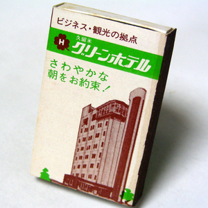 ホテルマッチ箱【久留米グリーンホテル】久留米市日吉町　昭和レトロホテル系コレクション 1970年頃入手 当時物 匿名配送[G30]