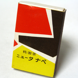  matchbox [ new Tanabe ]. tea Wakayama city . side Showa Retro . light brown group collection 1970 year about obtaining that time thing anonymity delivery [A84]