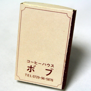 マッチ箱【ボブ】喫茶 近鉄八尾駅ペントプラザ 昭和レトロ喫茶系コレクション 1970-80年頃入手 当時物 匿名配送[E35]の画像2