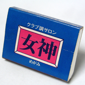 マッチ箱【女神】クラブ調サロン　浪速区難波中1丁目　昭和レトロ飲酒系コレクション 1970-80年頃入手 当時物 匿名配送[E83]