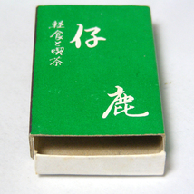 マッチ箱【仔鹿】喫茶　近鉄奈良駅西出口前　昭和レトロ喫茶系コレクション 1970-80年頃入手 当時物 匿名配送[F57]_画像5