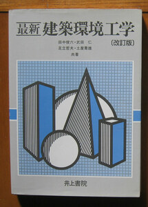 「科学堂」田中俊六ほか『最新建築環境工学　改訂版』井上書院（1997）