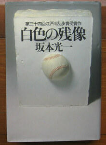 「科学堂」坂本光一『白色の残像』講談社（昭和63）初