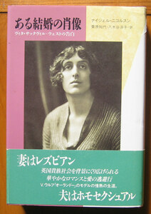 「科学堂」ニコルソン『ある結婚の肖像』平凡社（1992）初