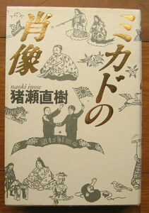 「科学堂」猪瀬直樹『ミカドの肖像』小学館（1988）