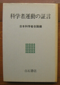 「科学堂」日本科学者会議編『科学者運動の証言』白石書店（1978）初
