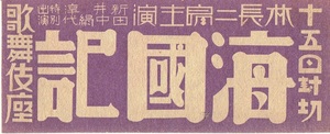 【京都市電気局】映画広告いり　林長二郎「海國記」歌舞伎座