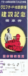 【記念切符】手宮-札幌鉄道開通75周年　クロフォード技師銅像建設記念乗車券　昭和31年