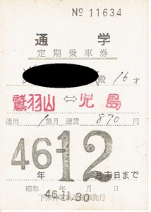 【通学定期乗車券】下津井電鉄　鷲羽山⇔児島　昭和46年
