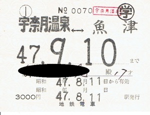 【通学定期乗車券】富山地方鉄道　地鉄電車　宇奈月温泉⇔魚津　昭和47年