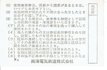 【通勤定期乗車券】南海電鉄　難波⇔春木　昭和51年_画像2