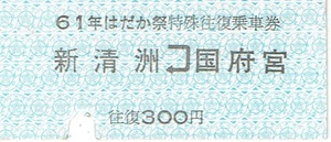 【B型硬券 乗車券】名古屋鉄道　61年はだか祭　特殊往復乗車券