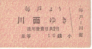 【A型硬券 乗車券】井笠鉄道　矢掛線　毎戸より川面ゆき