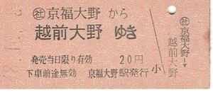 【B型硬券 連絡乗車券】京福電鉄発行の国鉄地紋切符　京福大野から越前大野ゆき