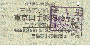 【A型硬券 新幹線経由　私鉄乗車券】伊豆箱根鉄道　三島広小路から東京山手線内ゆき