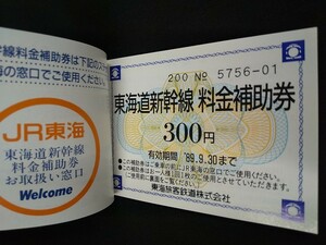 【料金補助券】東海道新幹線　JR東海　補助券冊子　乗車券