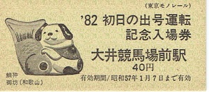 【硬券　記念切符】東京モノレール　'82　初日の出号運転　大井競馬場前駅