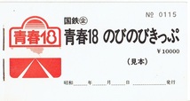 【青春18きっぷ】青春18 のびのびきっぷ　見本券　乗車券_画像1