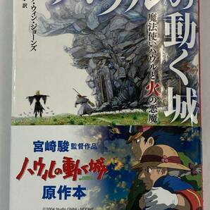 『ハウルの動く城　1　魔法使いハウルと火の悪魔』、ダイアナ・ウィン・ジョーンズ/西村醇子 訳、株式会社徳間書店(徳間文庫)