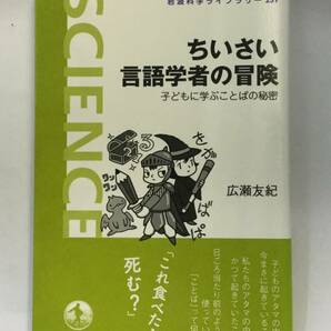 『ちいさい言語学者の冒険―子どもに学ぶことばの秘密』、広瀬友紀、株式会社岩波書店（岩波科学ライブラリー）