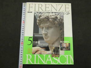 NHK　フィレンツェ・ルネサンス５　三巨匠（レオナルド・ダ・ヴィンチ/ミケランジェロ/ラファエッロ）　佐々木英也/監修　1991年　日本放送