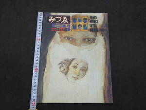 みづゑ　1978年3月Ｎo.876　加納光於　田淵安一　因藤壽　森口宏一　久里洋二