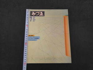 みづゑ　1979年7月Ｎo.892　荒川修作　プラナー・ディメンション　バーミヤーンの石窟寺　マラルメとルドン