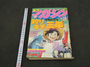 週刊少年マガジン　1983　19　4月27日号　講談社　釣りキチ三平最終回