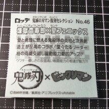 【即決送料63円～】No.46 煉獄杏寿郎　聖フェニックス 　　鬼滅の刃マン　復刻セレクション　　シークレット相当　ビックリマンチョコ_画像2