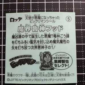 【即決送料63円～】5 魔界魯神フッド 天使が悪魔になっちゃった 裏ビックリマン3 ＜イオン限定＞ロッテの画像2