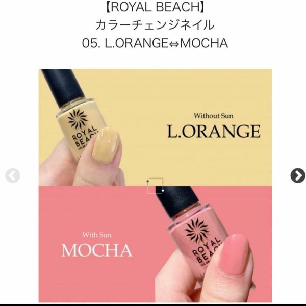 ROYAL BEACHカラーチェンジネイル 05. L.ORANGE⇔MOCHA