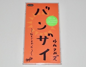 美品 プラケース付き 中古 8㎝シングル CD ウルフルズ バンザイ 〜好きでよかった〜 春一番(キャンディーズ) いい女 収録 トータス松本