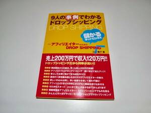 帯付 中古 本 ９人の事例でわかるドロップシッピング―アフィリエイターのための儲かるDROP SHIPPING 単行本 江口 陽子 (著)