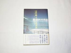 中古 帯付 単行本「W杯戦士×乙武洋匡フィールド・インタビュー」乙武洋匡(著) 定価1543円 中田英寿 小野伸二 川口能活 中村俊輔 中澤佑二