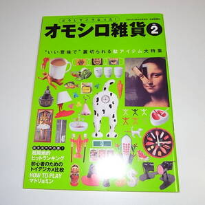 美品 中古 本 雑誌「オモシロ雑貨2」定価630円