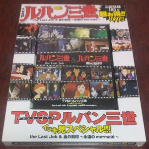 TVSP ルパン三世イッキ見スペシャルDVD the Last Job 血の刻印～永遠の mermaid～