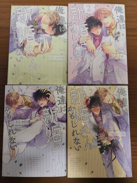 (ちしゃの実) 「俺たちは新婚さんかもしれない」４巻セット