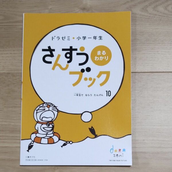 ドラえもんドラゼミ小学一年生 かん字さんすうブック