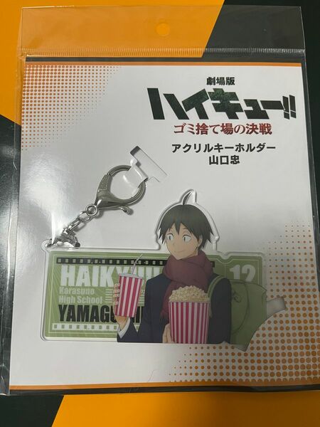 ハイキュー!! ゴミ捨て場の決戦 山口忠 アクリルキーホルダー