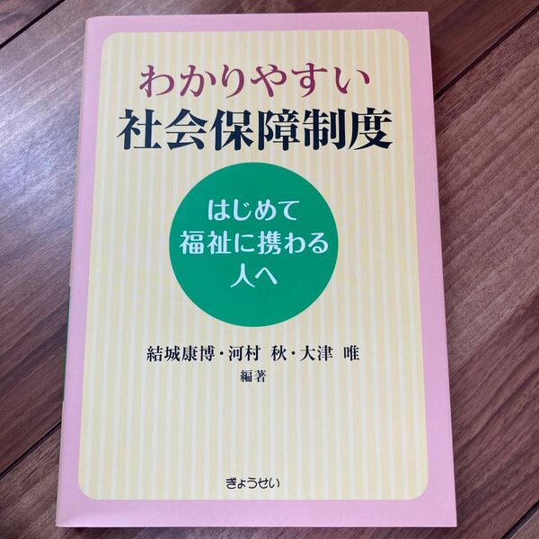 わかりやすい社会保障制度 はじめて福祉に携わる人へ／結城康博(著者),河村秋(著者),大津唯(著者)