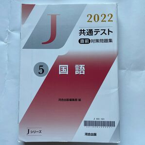 河合出版 Jシリーズ 直前対策問題集 共通テスト 共通テスト直前対策問題集 河合塾 直前 対策問題集 J 直前演習 