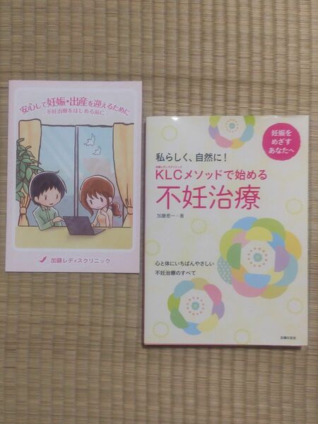 KLCメソッドで始める不妊治療　ガイドブック付