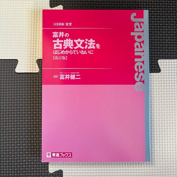 富井の古典文法をはじめからていねいに　改訂版