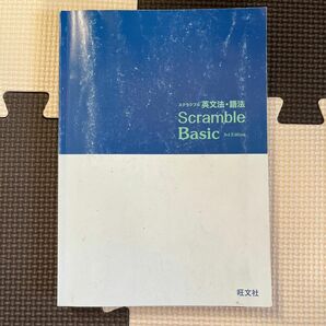 スクランブル　英文法・語法　scramble basic