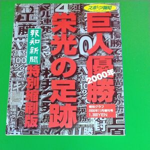 2000年 巨人優勝 栄光の足跡 報知新聞 特別縮小版 報知グラフ 2000年11月増刊号