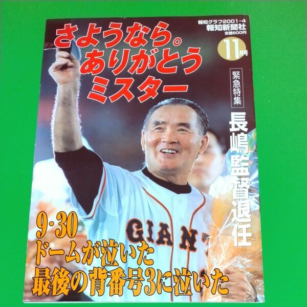 長嶋監督退任 報知新聞社 報知グラフ 2001-4 さようなら。ありがとうミスター