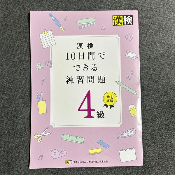 漢検４級　日本漢字検定協会　10日間でできる練習問題　美品